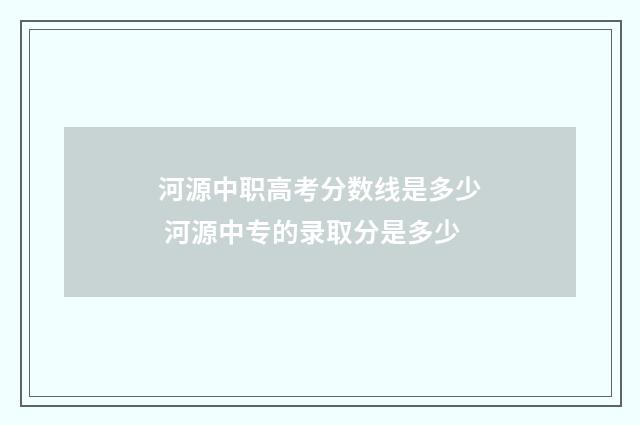 河源中职高考分数线是多少 河源中专的录取分是多少