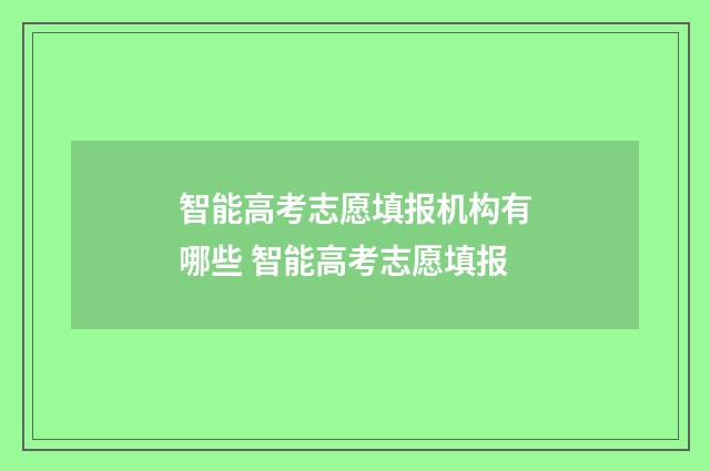 智能高考志愿填报机构有哪些 智能高考志愿填报