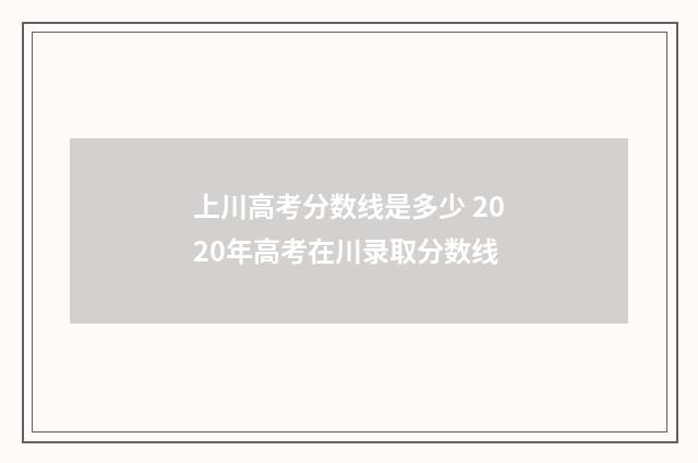 上川高考分数线是多少 2020年高考在川录取分数线