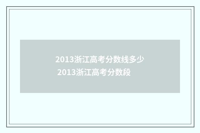 2013浙江高考分数线多少 2013浙江高考分数段