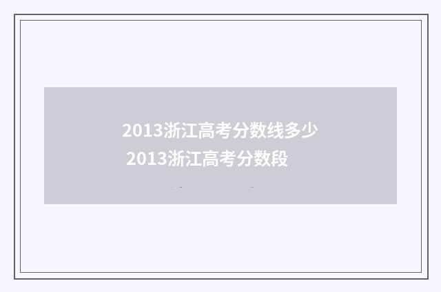 2013浙江高考分数线多少 2013浙江高考分数段