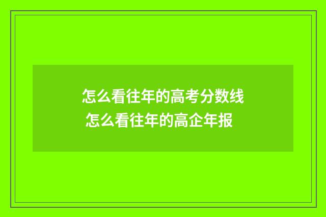 怎么看往年的高考分数线 怎么看往年的高企年报