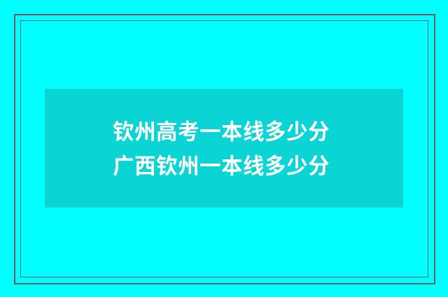 钦州高考一本线多少分 广西钦州一本线多少分