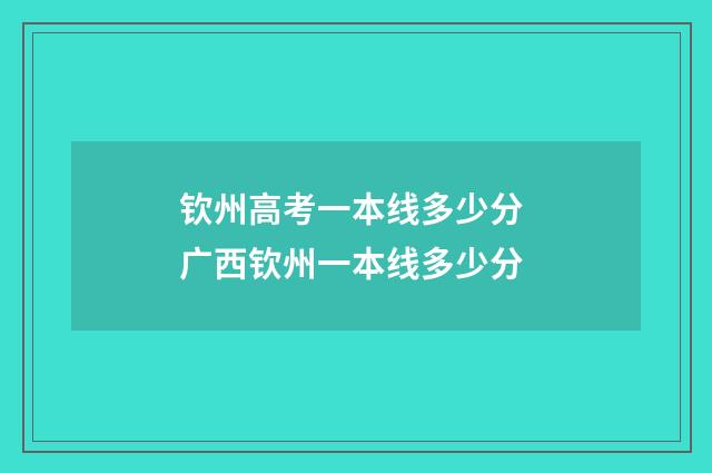 钦州高考一本线多少分 广西钦州一本线多少分