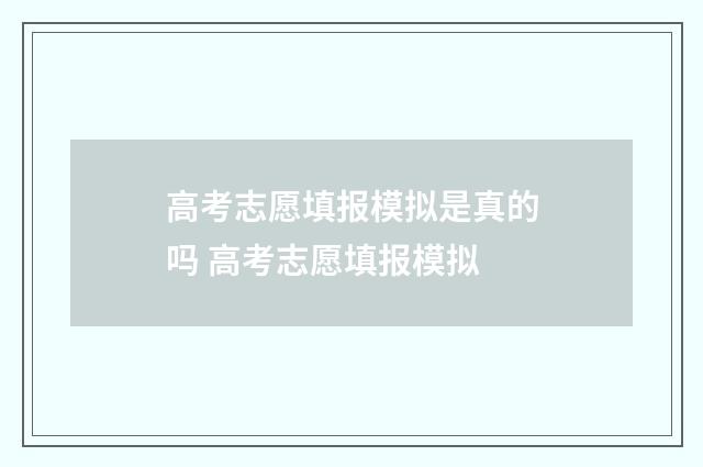高考志愿填报模拟是真的吗 高考志愿填报模拟