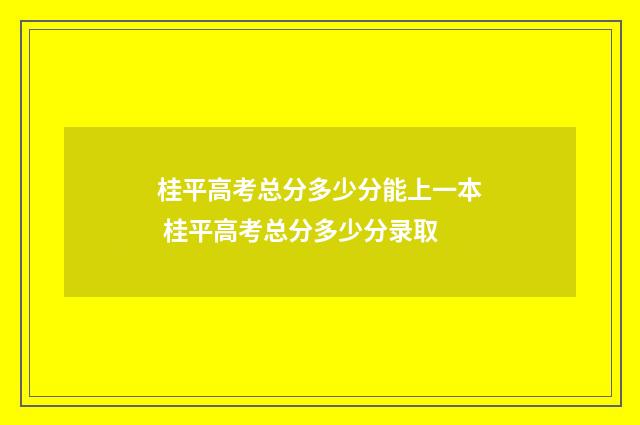桂平高考总分多少分能上一本 桂平高考总分多少分录取