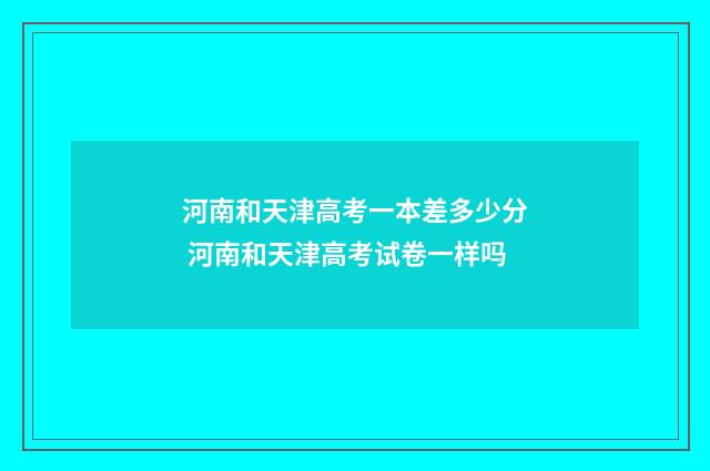 河南和天津高考一本差多少分 河南和天津高考试卷一样吗