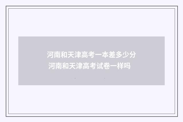 河南和天津高考一本差多少分 河南和天津高考试卷一样吗