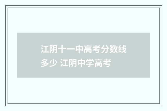 江阴十一中高考分数线多少 江阴中学高考