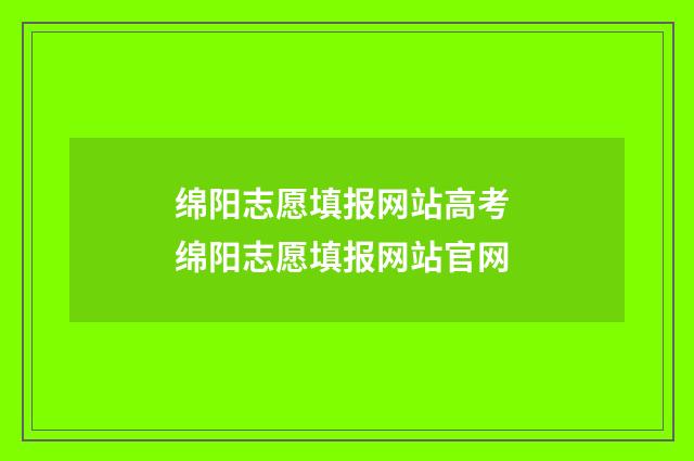 绵阳志愿填报网站高考 绵阳志愿填报网站官网
