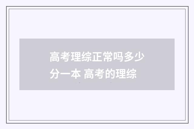 高考理综正常吗多少分一本 高考的理综