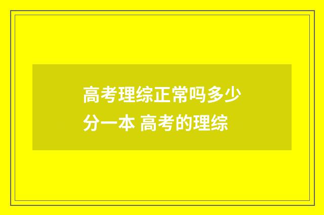 高考理综正常吗多少分一本 高考的理综