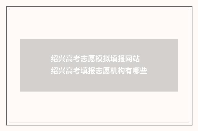 绍兴高考志愿模拟填报网站 绍兴高考填报志愿机构有哪些