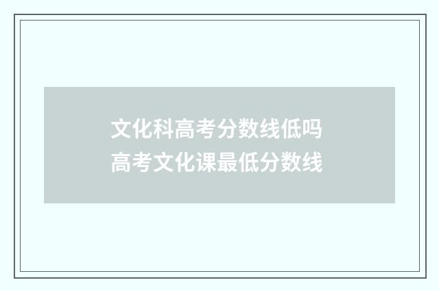 文化科高考分数线低吗 高考文化课最低分数线
