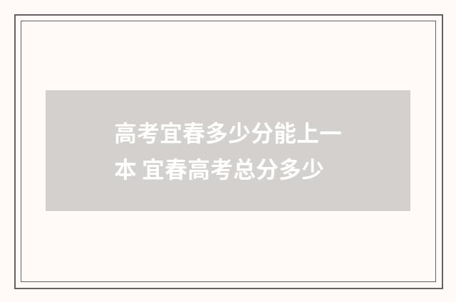 高考宜春多少分能上一本 宜春高考总分多少