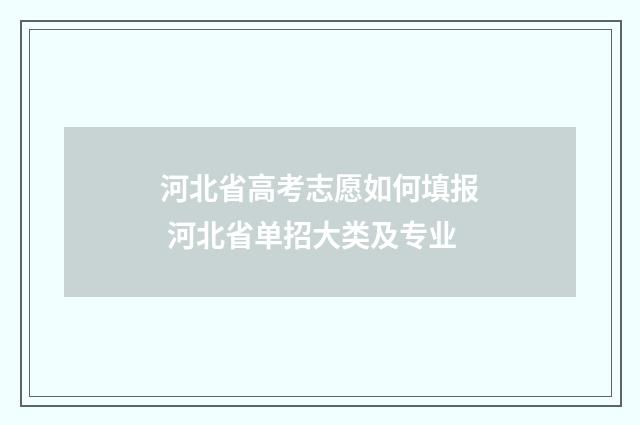 河北省高考志愿如何填报 河北省单招大类及专业