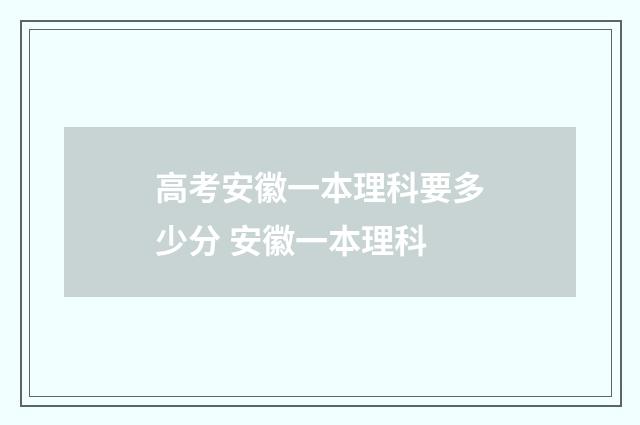 高考安徽一本理科要多少分 安徽一本理科