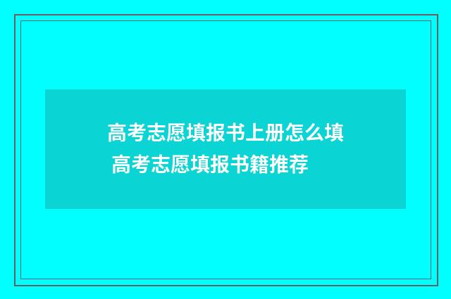 高考志愿填报书上册怎么填 高考志愿填报书籍推荐