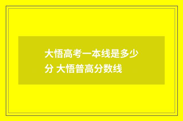 大悟高考一本线是多少分 大悟普高分数线