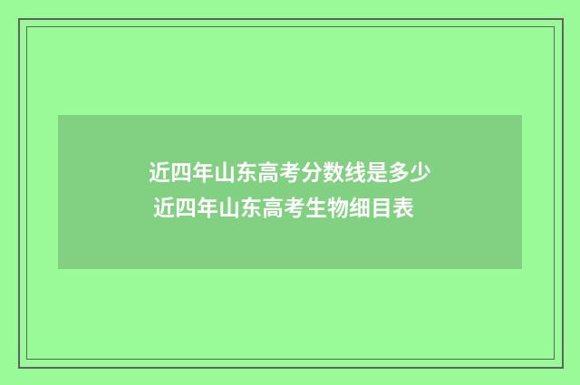 近四年山东高考分数线是多少 近四年山东高考生物细目表