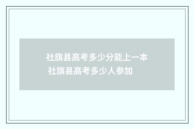 社旗县高考多少分能上一本 社旗县高考多少人参加