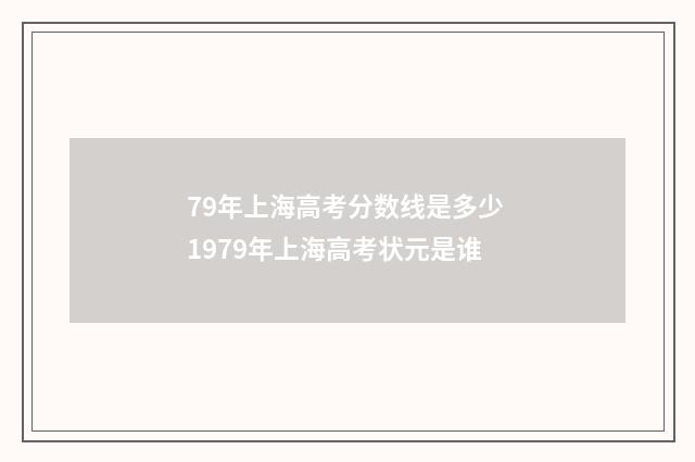 79年上海高考分数线是多少 1979年上海高考状元是谁