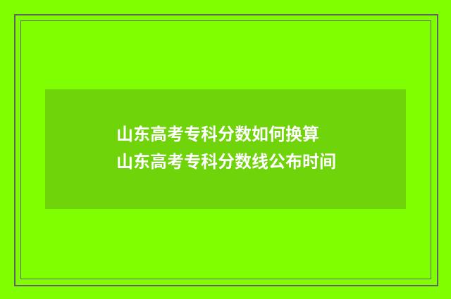 山东高考专科分数如何换算 山东高考专科分数线公布时间