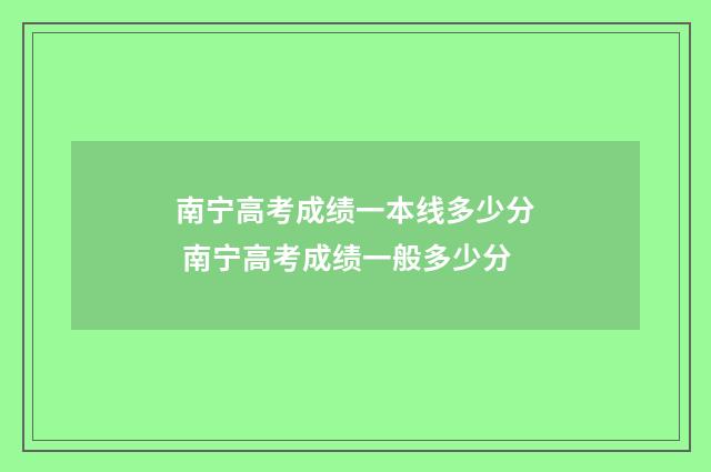 南宁高考成绩一本线多少分 南宁高考成绩一般多少分