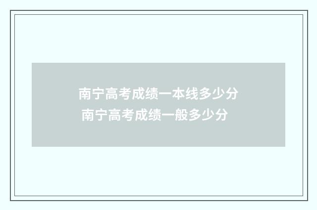 南宁高考成绩一本线多少分 南宁高考成绩一般多少分