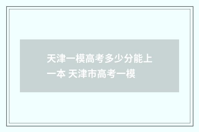 天津一模高考多少分能上一本 天津市高考一模