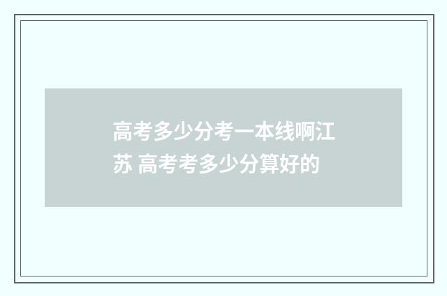 高考多少分考一本线啊江苏 高考考多少分算好的