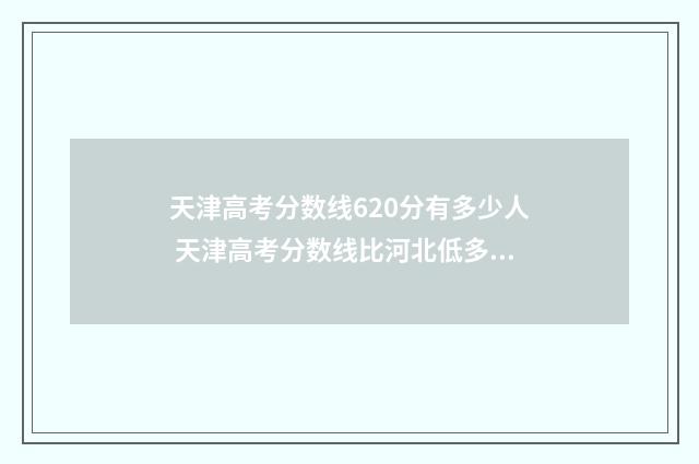 天津高考分数线620分有多少人 天津高考分数线比河北低多少