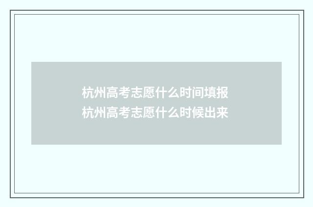 杭州高考志愿什么时间填报 杭州高考志愿什么时候出来