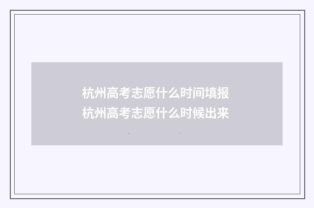 杭州高考志愿什么时间填报 杭州高考志愿什么时候出来