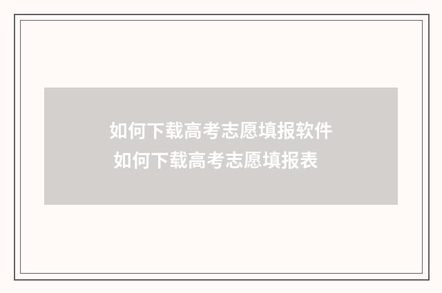 如何下载高考志愿填报软件 如何下载高考志愿填报表
