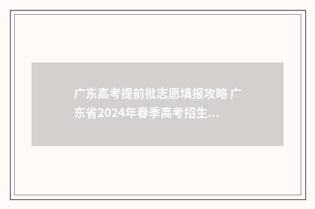 广东高考提前批志愿填报攻略 广东省2024年春季高考招生目录