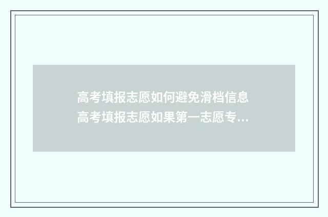 高考填报志愿如何避免滑档信息 高考填报志愿如果第一志愿专业填报不服从