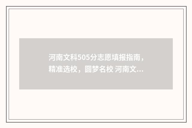 河南文科505分志愿填报指南，精准选校，圆梦名校 河南文科500分
