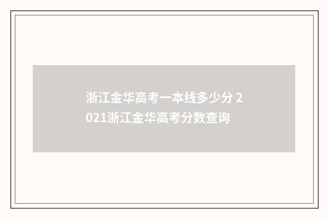 浙江金华高考一本线多少分 2021浙江金华高考分数查询