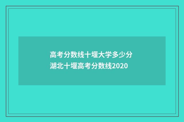 高考分数线十堰大学多少分 湖北十堰高考分数线2020