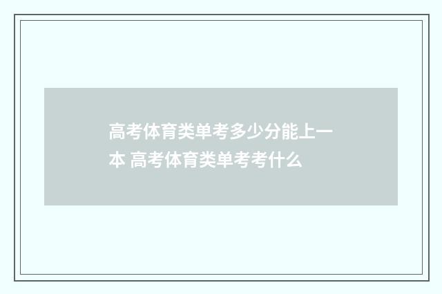 高考体育类单考多少分能上一本 高考体育类单考考什么