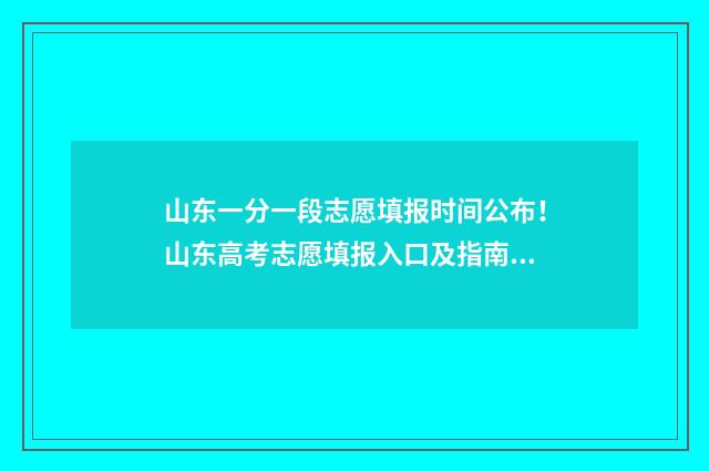 山东一分一段志愿填报时间公布！山东高考志愿填报入口及指南 山东一分一段表什么意思