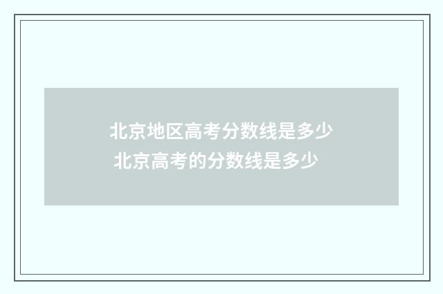 北京地区高考分数线是多少 北京高考的分数线是多少