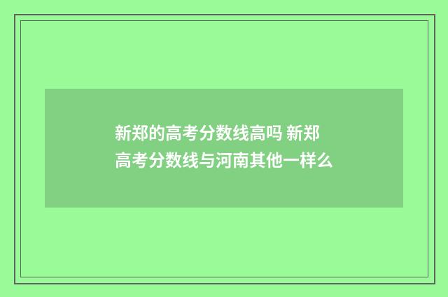 新郑的高考分数线高吗 新郑高考分数线与河南其他一样么