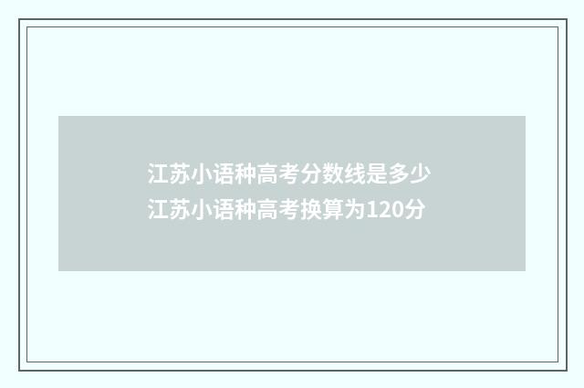 江苏小语种高考分数线是多少 江苏小语种高考换算为120分