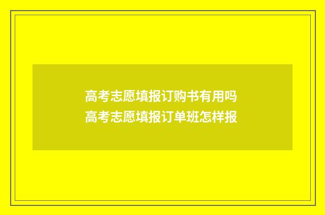 高考志愿填报订购书有用吗 高考志愿填报订单班怎样报