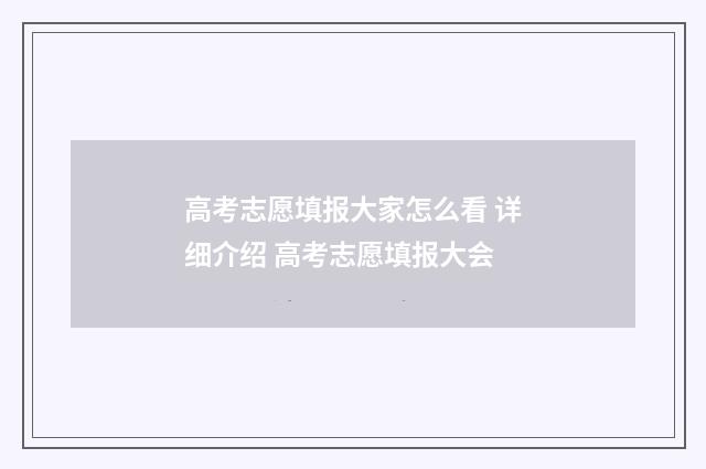 高考志愿填报大家怎么看 详细介绍 高考志愿填报大会