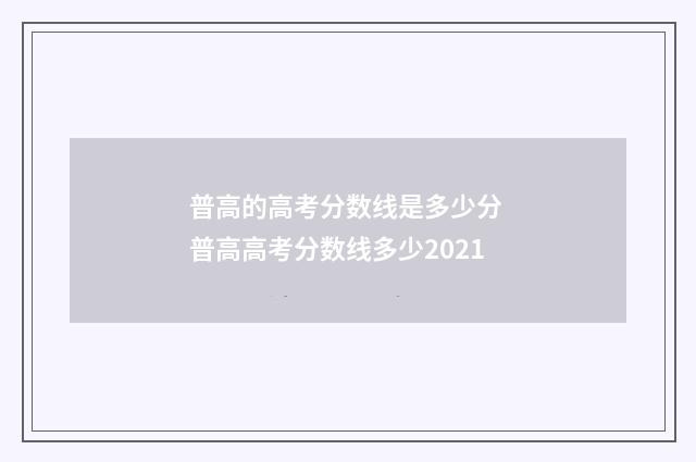 普高的高考分数线是多少分 普高高考分数线多少2021