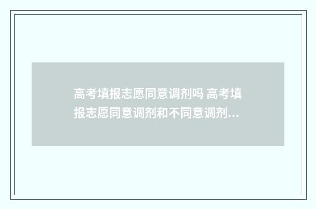 高考填报志愿同意调剂吗 高考填报志愿同意调剂和不同意调剂的区别