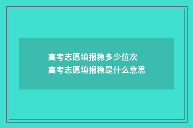 高考志愿填报稳多少位次 高考志愿填报稳是什么意思